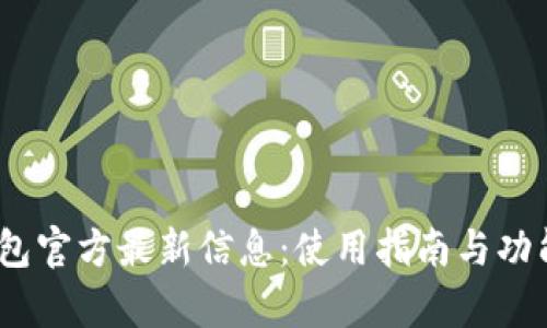 UPay钱包官方最新信息:使用指南与功能全解析