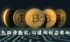 比特币钱包编译教程：从源码到应用的完整指南