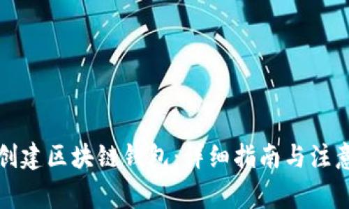 如何创建区块链钱包:详细指南与注意事项
