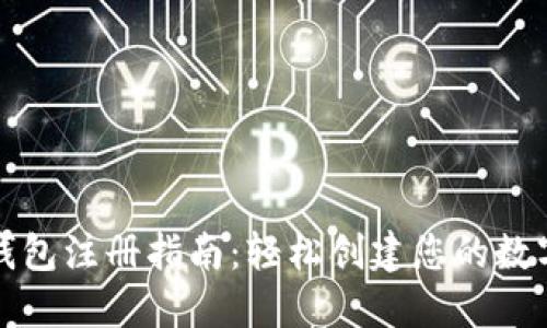 : 虚拟币钱包注册指南:轻松创建您的数字货币账户