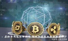 : 虚拟币钱包注册指南:轻松创建您的数字货币账