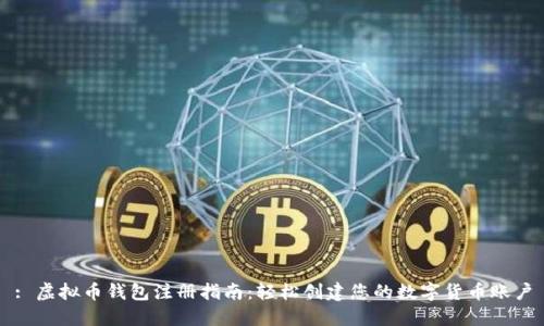 : 虚拟币钱包注册指南:轻松创建您的数字货币账户