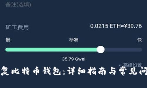 如何恢复比特币钱包：详细指南与常见问题解答