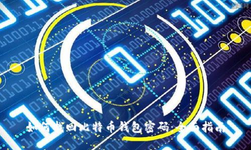 如何找回比特币钱包密码:全面指南