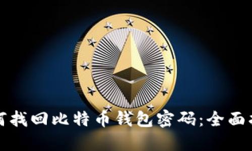 如何找回比特币钱包密码:全面指南