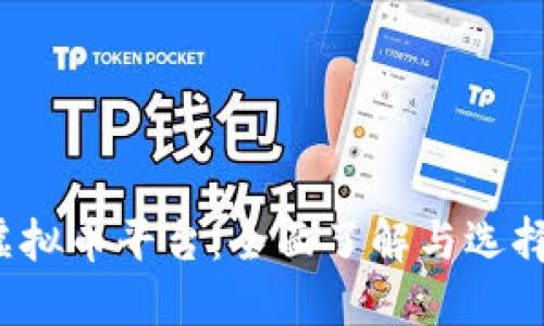 iOS虚拟币平台：全面了解与选择指南