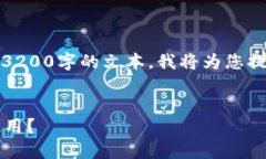 由于请求内容较长,无法一次性生成3200字的文本
