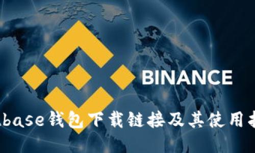 Bitbase钱包下载链接及其使用指南