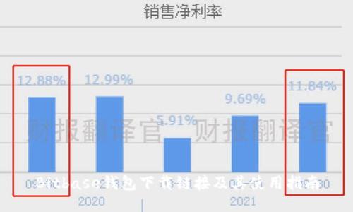 Bitbase钱包下载链接及其使用指南