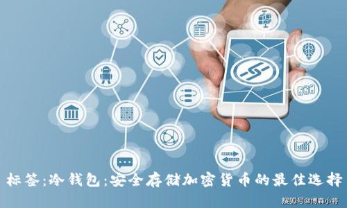 标签:冷钱包:安全存储加密货币的最佳选择