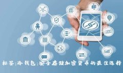 标签：冷钱包：安全存储加密货币的最佳选择