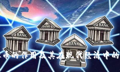 虚拟币的作用及其在现代经济中的影响