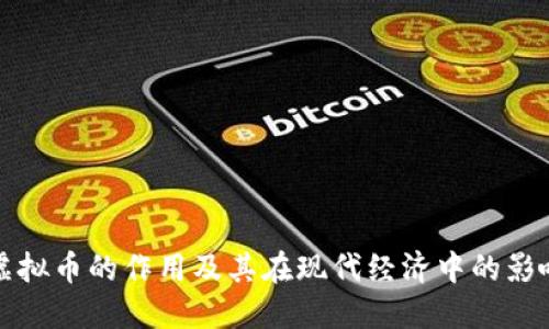 虚拟币的作用及其在现代经济中的影响