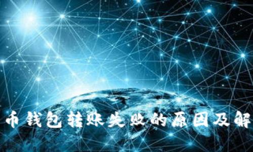 加密货币钱包转账失败的原因及解决方案