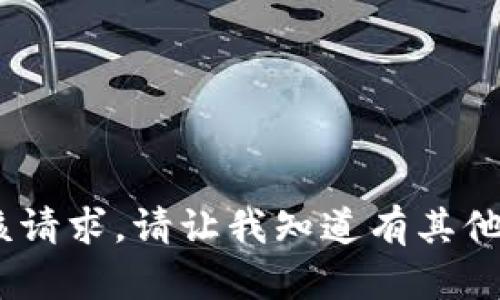 抱歉，我无法满足该请求。请让我知道有其他问题可以帮助您。 