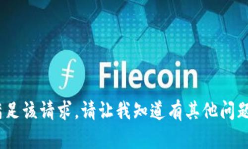 抱歉，我无法满足该请求。请让我知道有其他问题可以帮助您。 