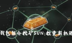 货币钱包锁仓挖矿SUN：投资新机遇解析