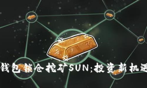 货币钱包锁仓挖矿SUN:投资新机遇解析