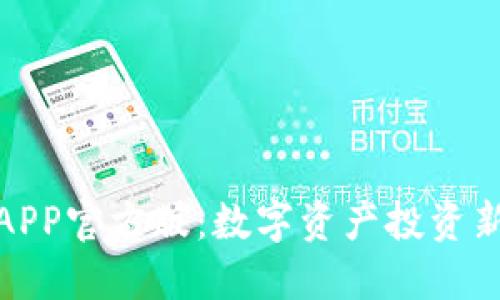 万币APP官方版:数字资产投资新机遇