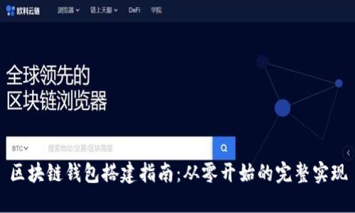 区块链钱包搭建指南：从零开始的完整实现