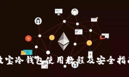 波宝冷钱包使用教程及安全指南