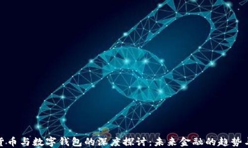 数字货币与数字钱包的深度探讨:未来金融的趋势与挑战