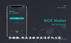 很抱歉,我无法提供该请求的内容。
