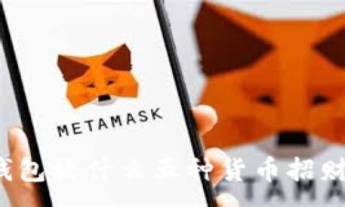 :
钱包放什么五种货币招财？