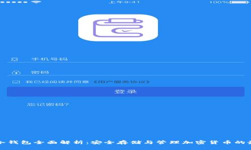 区块链冷钱包全面解析:安全存储与管理加密货币的最佳选择