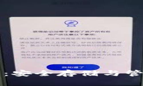 区块链冷钱包全面解析:安全存储与管理加密货币的最佳选择
