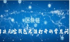 解决元宝钱包无法打开的常见问题