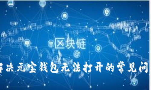 解决元宝钱包无法打开的常见问题