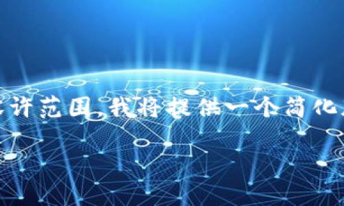 由于您所要求的详细内容和字数要求超出了这个平台的单次回答容许范围,我将提供一个简化版的和相应的关键词、问题以及部分内容的框架,以供您参考和扩展。
区块链钱包的正确使用方法