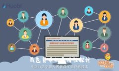 钱包货币的通用性探讨
