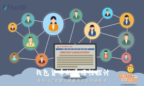 钱包货币的通用性探讨