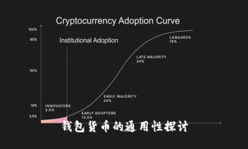 钱包货币的通用性探讨