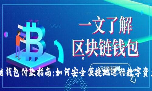 区块链钱包付款指南:如何安全便捷地进行数字资产交易