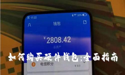 如何购买硬件钱包:全面指南