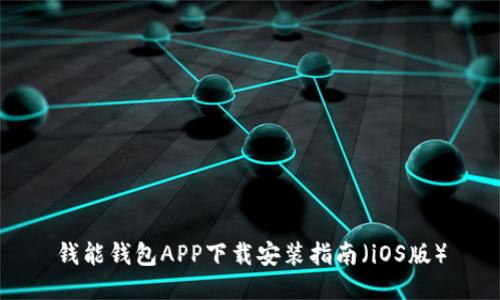 钱能钱包APP下载安装指南(iOS版)