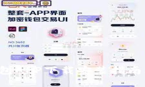 钱能钱包APP下载安装指南(iOS版)
