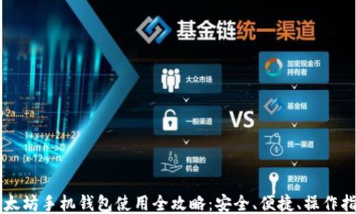 以太坊手机钱包使用全攻略:安全、便捷、操作指南