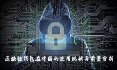 区块链钱包在中国的使用现状与前景分析