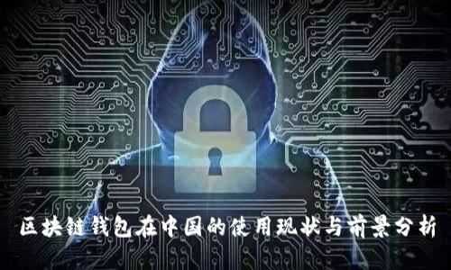 区块链钱包在中国的使用现状与前景分析