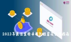 2023年最佳莱特币钱包推荐及使用指南