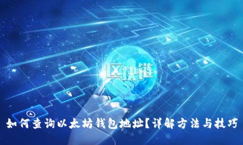 如何查询以太坊钱包地址?详解方法与技巧