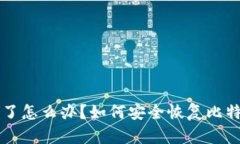 电脑坏了怎么办?如何安全恢复比特币钱包