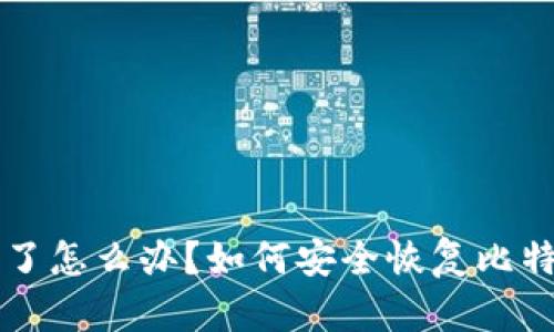 电脑坏了怎么办？如何安全恢复比特币钱包
