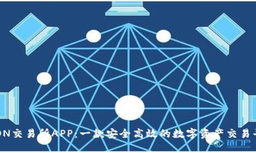TRON交易所APP:一款安全高效的数字资产交易平台