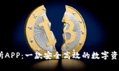 TRON交易所APP:一款安全高效的数字资产交易平台