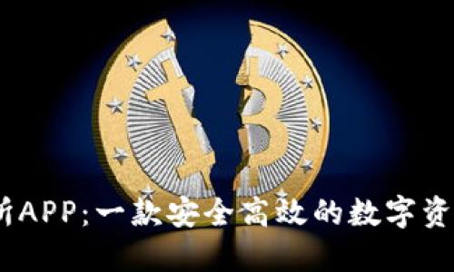 TRON交易所APP:一款安全高效的数字资产交易平台